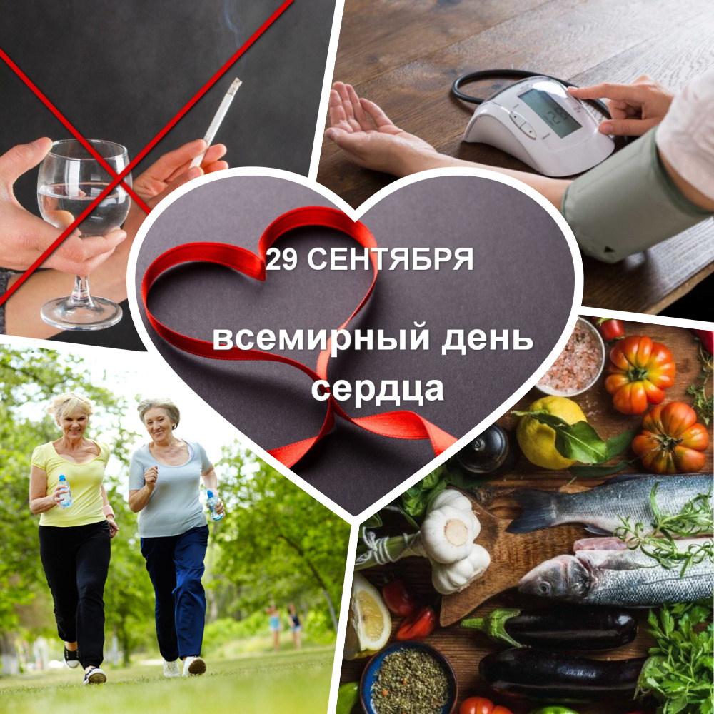 Всемирный день сердца