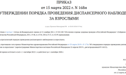 Приказ 168н